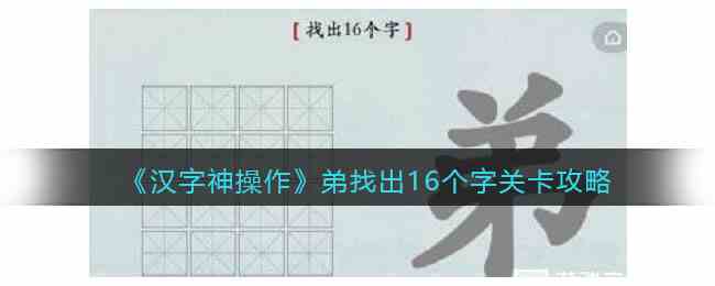 《汉字神操作》弟找出16个字关卡攻略