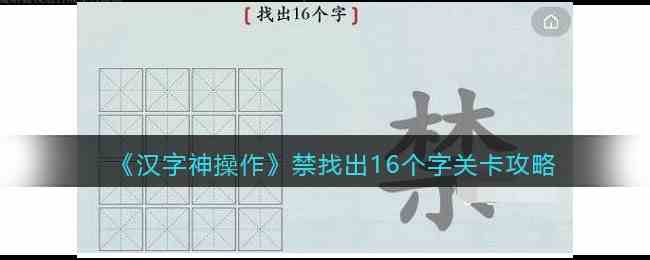 《汉字神操作》禁找出16个字关卡攻略