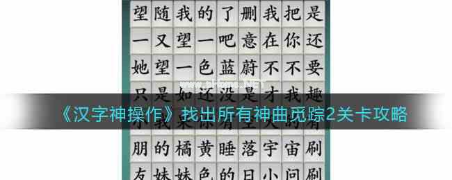 《汉字神操作》找出所有神曲觅踪2关卡攻略