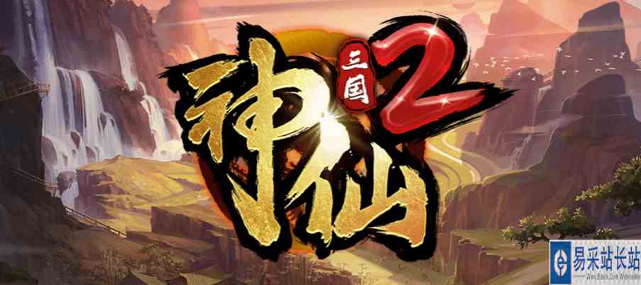 魔兽RPG神仙三国2群雄阵容通关攻略