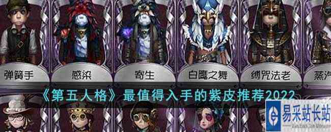 《第五人格》最值得入手的紫皮推荐2022