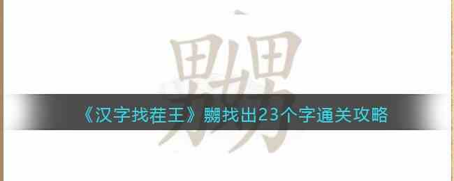 《汉字找茬王》嬲找出23个字通关攻略