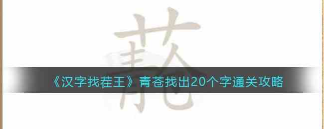 《汉字找茬王》青苍找出20个字通关攻略