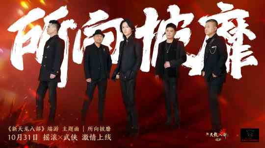 新天龙X黑豹乐队 全新主题曲《所向披靡》今日热血上线