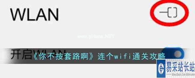 《你不按套路啊》连个wifi通关攻略