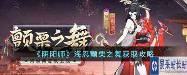 《阴阳师》海忍颤栗之舞获取攻略