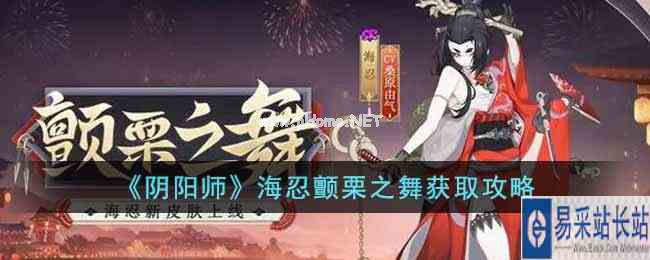 《阴阳师》海忍颤栗之舞获取攻略