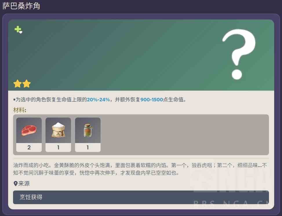 原神萨巴桑炸角食谱配方及效果一览