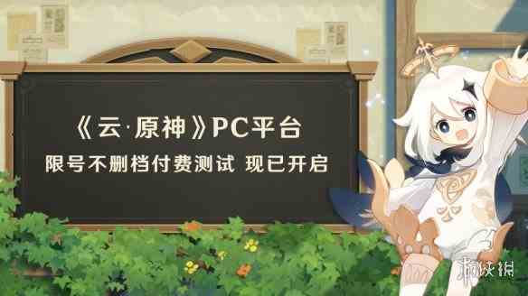 云游戏《原神》PC平台限号付费测试开启 免费玩5小时！