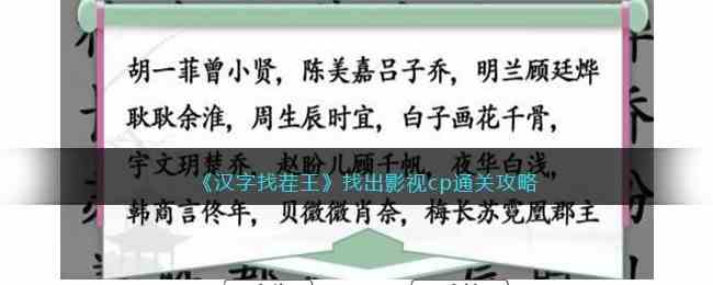 《汉字找茬王》找出影视cp通关攻略