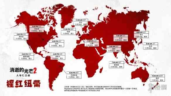 《消光2》首个剧情DLC"猩红纽带"各地区上线时间公开