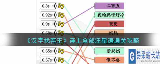 《汉字找茬王》连上全部汪星语通关攻略