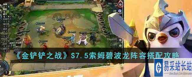 《金铲铲之战》S7.5索姆碧波龙阵容搭配攻略