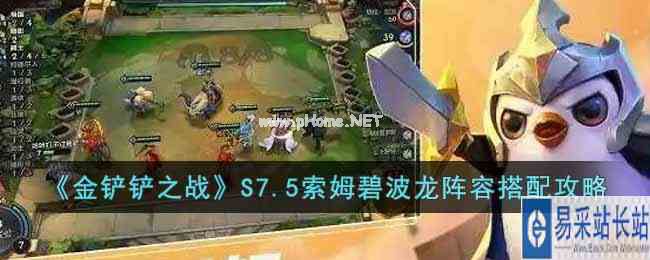 《金铲铲之战》S7.5索姆碧波龙阵容搭配攻略