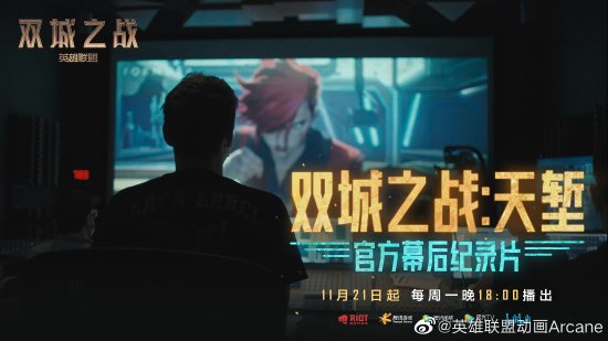 LOL《双城之战》纪录片定档11.21 讲述故事外的故事