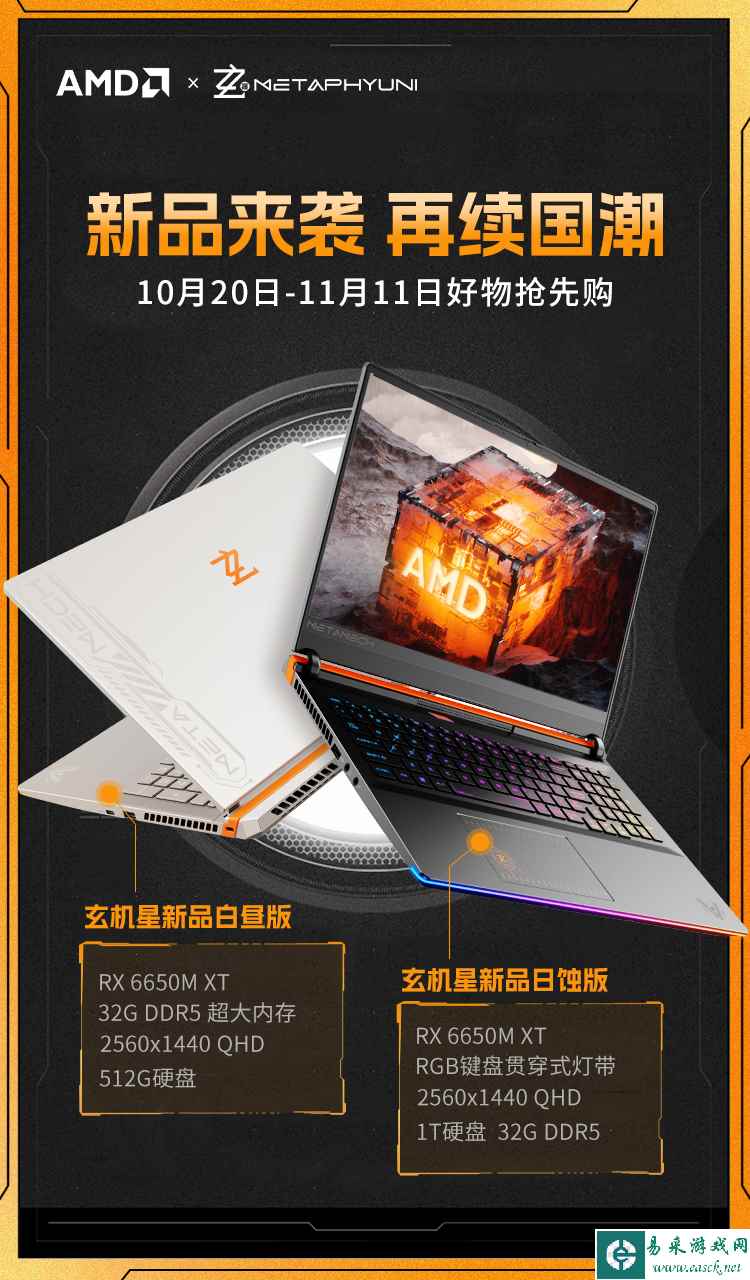 AMD超威卓越平台加持，玄机星游戏本6650M XT京东上新！