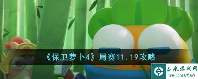 《保卫萝卜4》周赛11.19攻略