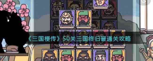 《三国梗传》50关三国终归晋通关攻略