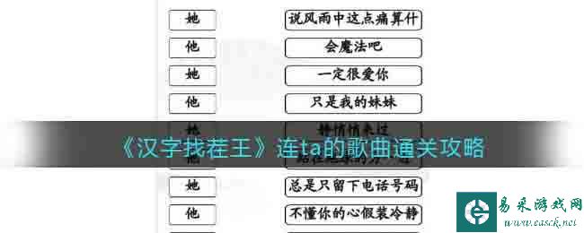 《汉字找茬王》连ta的歌曲通关攻略