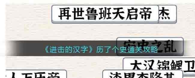 《进击的汉字》历了个史通关攻略