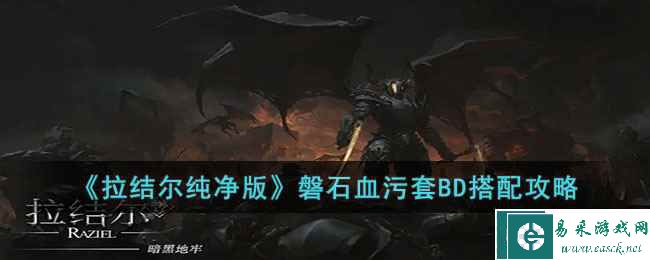 《拉结尔纯净版》磐石血污套BD搭配攻略