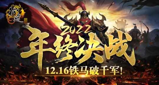 《征途》2022年终决战版本“铁马破千军”12.16上线！