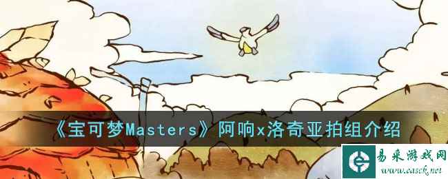 《宝可梦Masters》阿响x洛奇亚拍组介绍