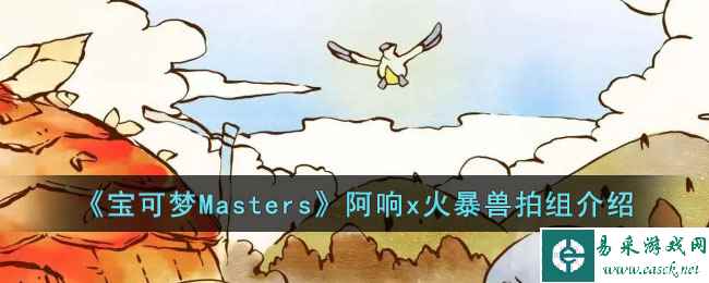 《宝可梦Masters》阿响x火暴兽拍组介绍