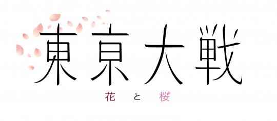 广井王子或参与策划 新游《东京大战：花与樱花》公布
