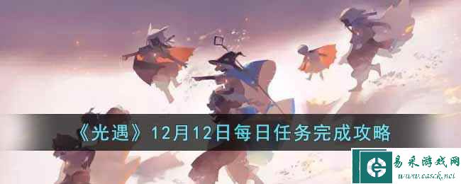 《光遇》12月12日每日任务完成攻略