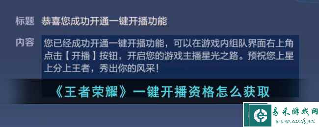 《王者荣耀》一键开播资格怎么获取