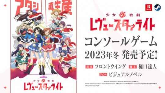 《少女歌剧Revue Starlight》将于今冬推出主机游戏