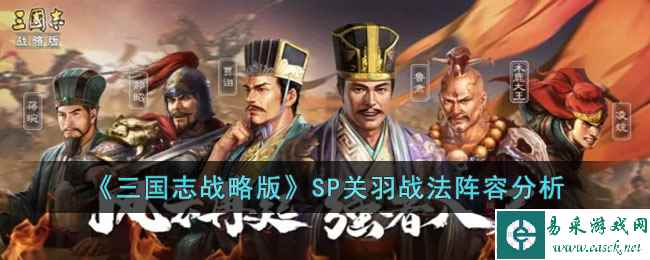 《三国志战略版》SP关羽战法阵容分析