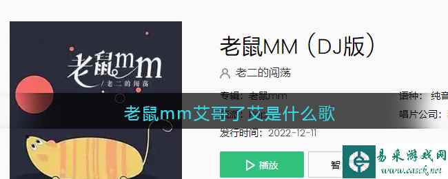 老鼠mm艾哥了艾是什么歌