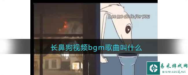 长鼻狗视频bgm歌曲叫什么