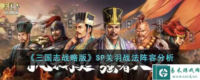 《三国志战略版》SP关羽战法阵容分析