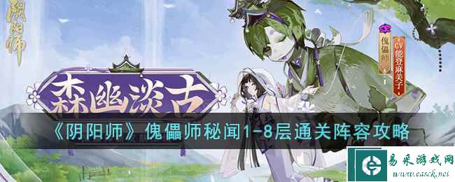 《阴阳师》傀儡师秘闻1-8层通关阵容攻略