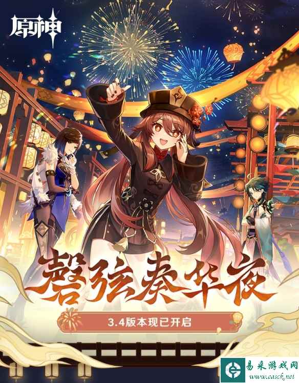 《原神 》3.4版本「磬弦奏华夜」已上线！新活动祈愿