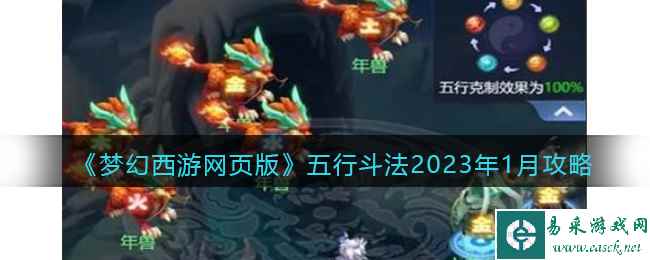 《梦幻西游网页版》五行斗法2023年1月攻略