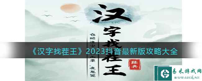 《汉字找茬王》2023抖音最新版攻略大全