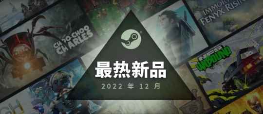 Steam 2022年12月最热新品排名榜单出炉