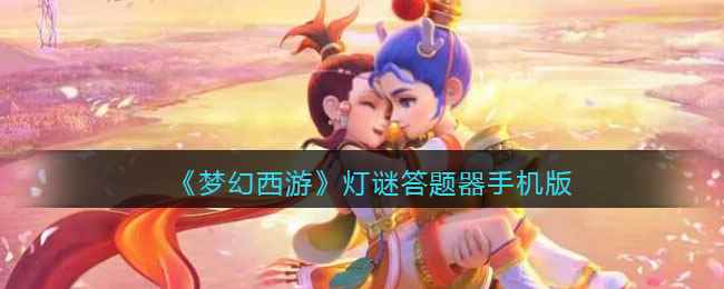 《梦幻西游》灯谜答题器手机版