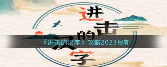 《进击的汉字》攻略2023最新