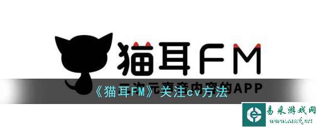 《猫耳FM》关注cv方法