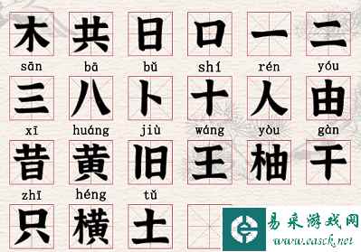 《进击的汉字》横找出22个汉字通关攻略