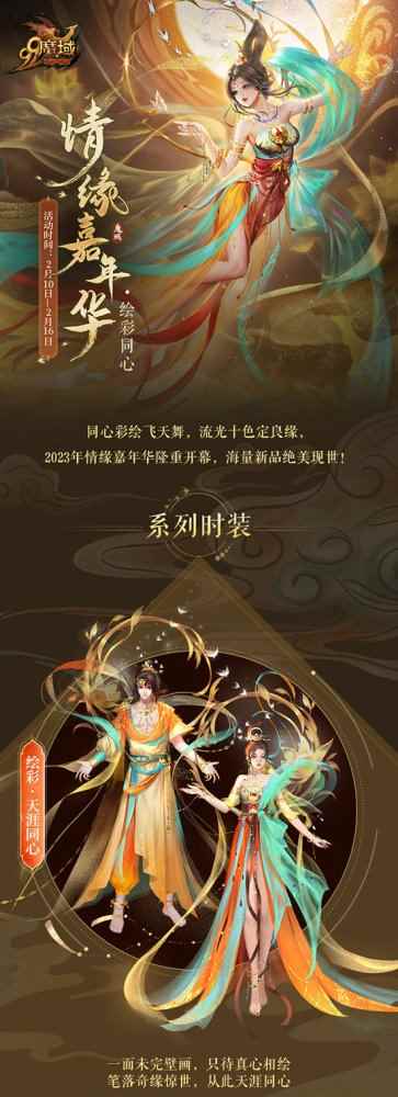 以千年之韵绘锦绣良缘，《魔域》2023年情缘嘉年华新品曝光！