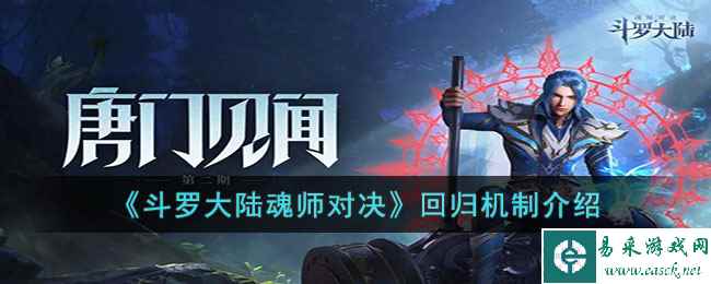 《斗罗大陆魂师对决》回归机制介绍