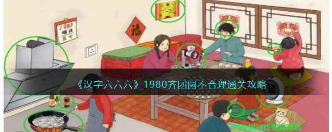 《汉字六六六》1980齐团圆不合理通关攻略