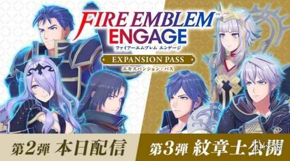 《火纹：Engage》「扩充票」第2~4弹主要内容介绍！