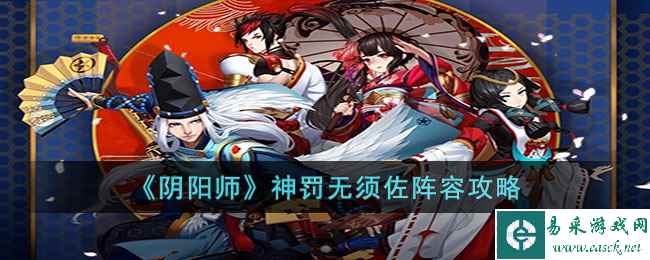 《阴阳师》神罚无须佐阵容攻略